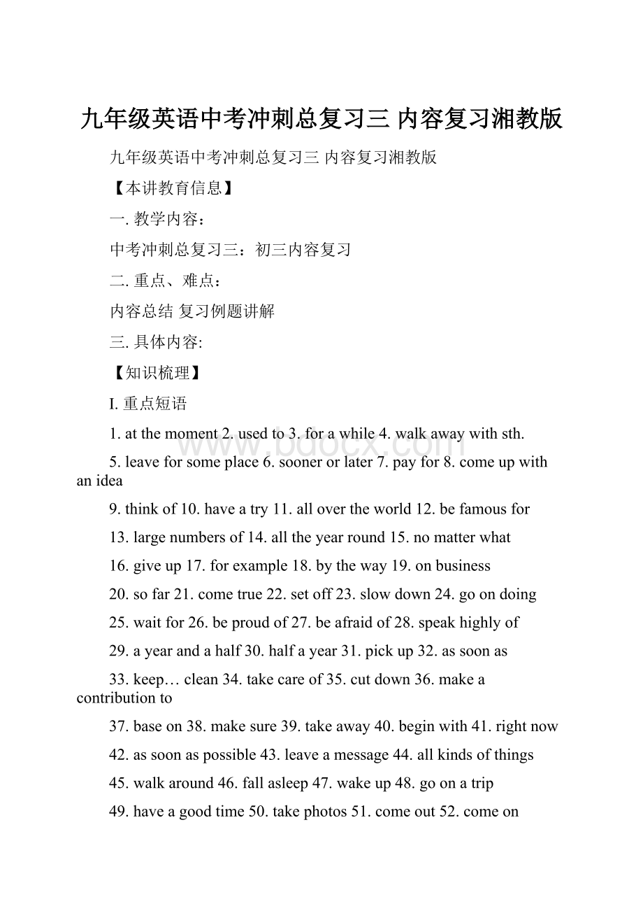 九年级英语中考冲刺总复习三 内容复习湘教版.docx