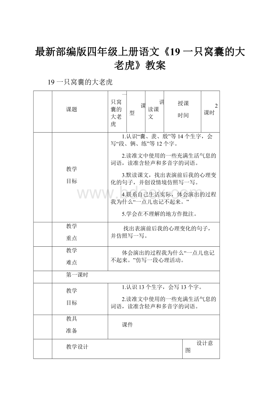 最新部编版四年级上册语文《19 一只窝囊的大老虎》教案.docx