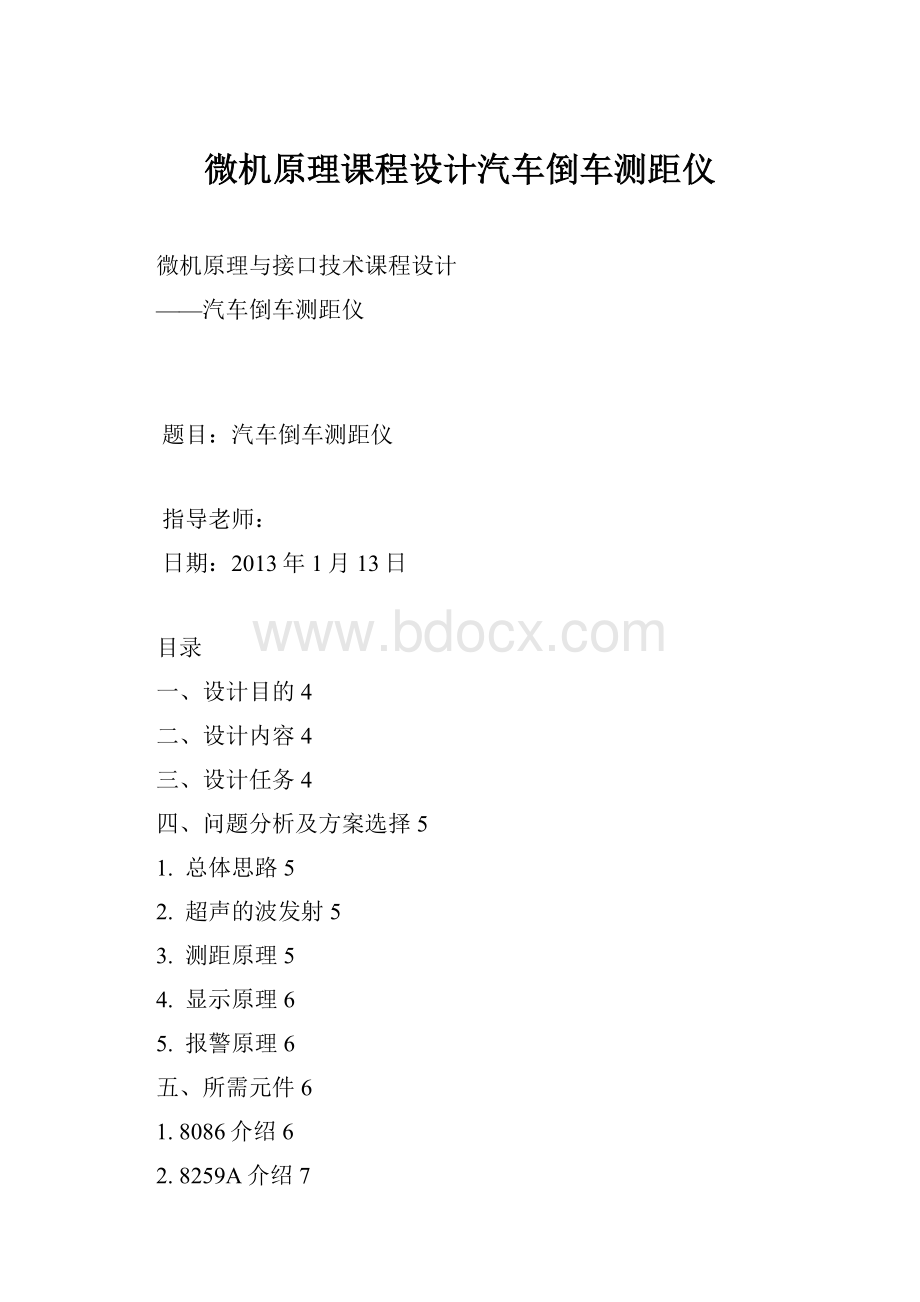 微机原理课程设计汽车倒车测距仪.docx_第1页