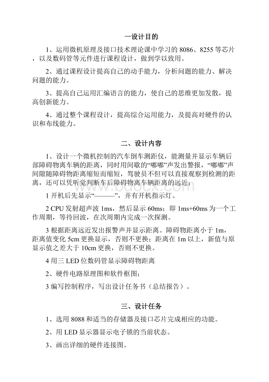 微机原理课程设计汽车倒车测距仪.docx_第3页