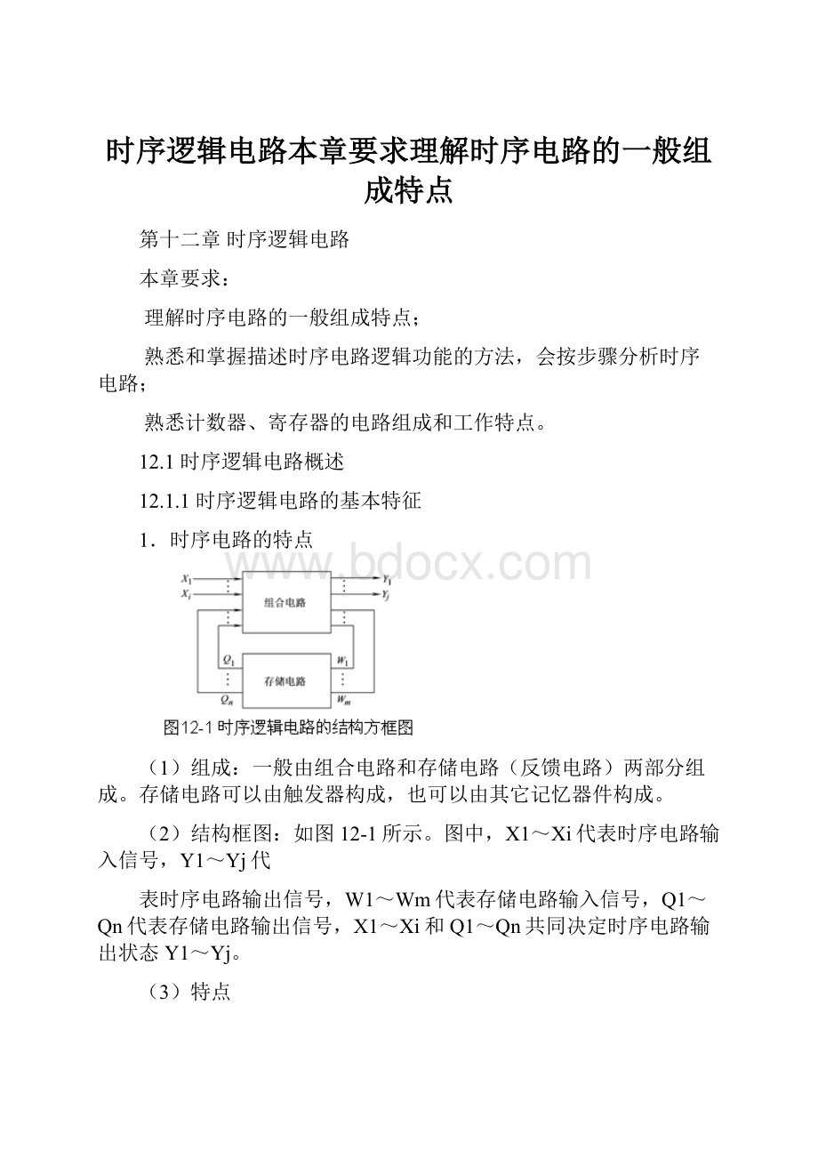 时序逻辑电路本章要求理解时序电路的一般组成特点.docx