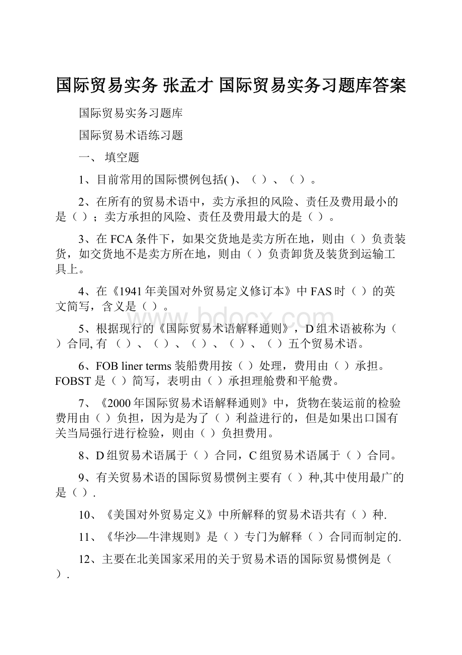 国际贸易实务 张孟才 国际贸易实务习题库答案.docx