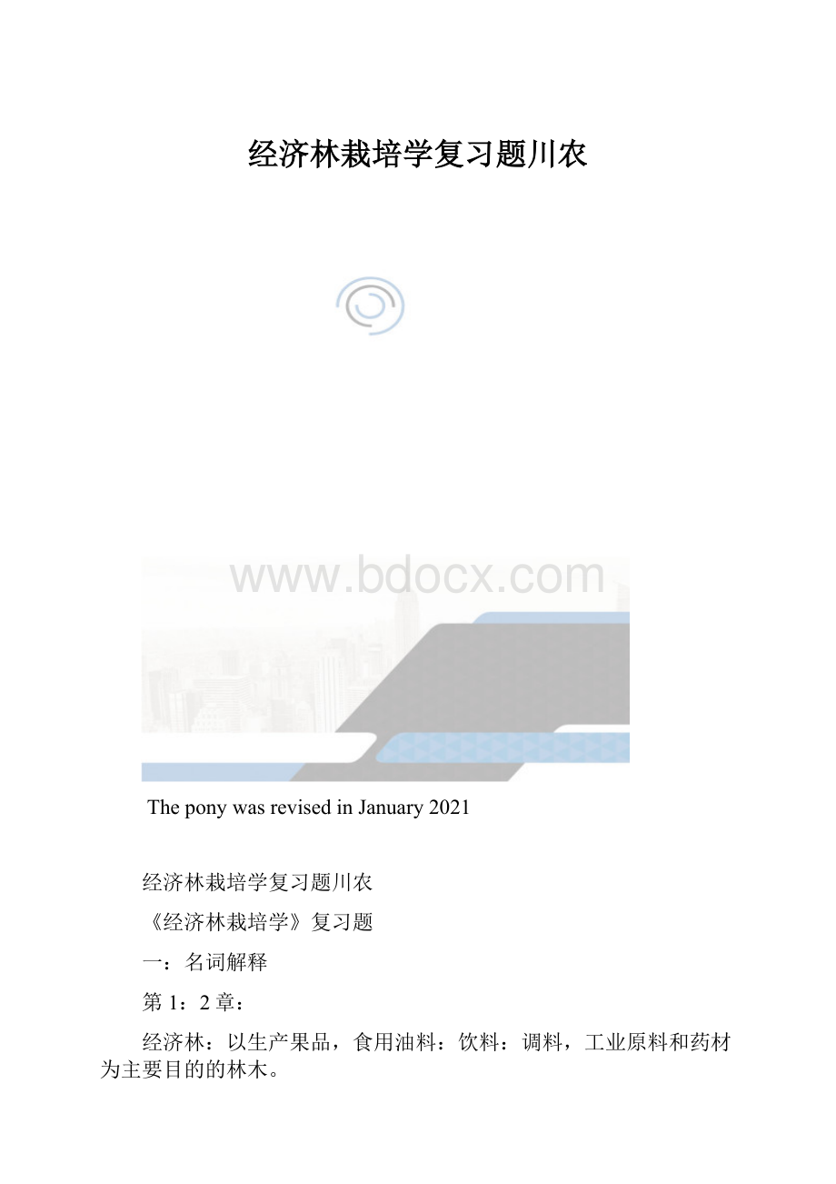 经济林栽培学复习题川农.docx