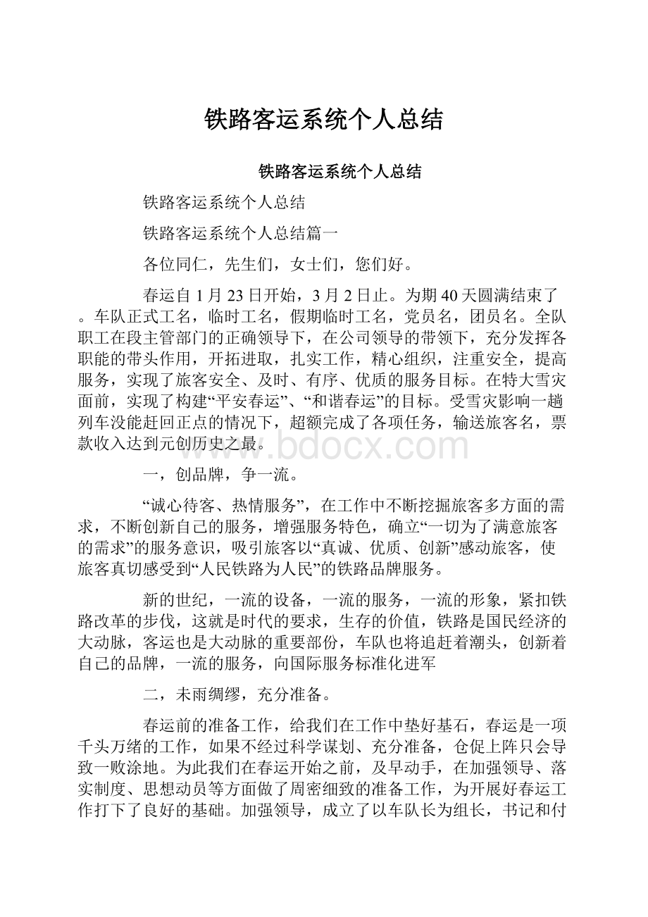 铁路客运系统个人总结.docx