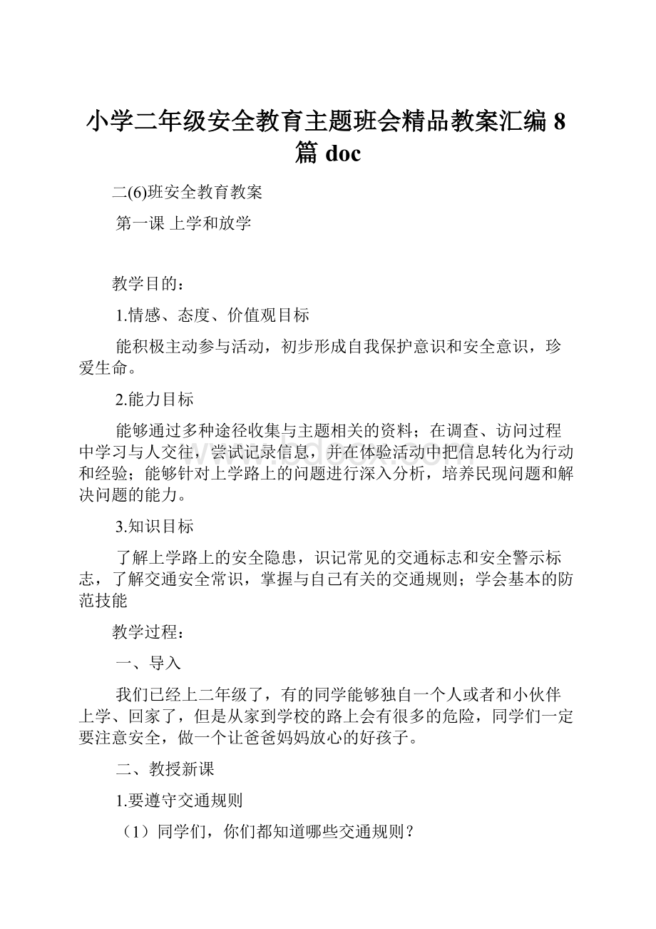 小学二年级安全教育主题班会精品教案汇编 8篇doc.docx