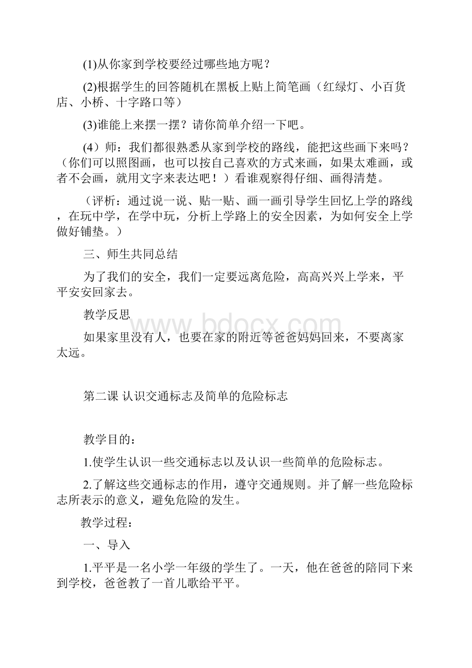 小学二年级安全教育主题班会精品教案汇编 8篇doc.docx_第3页