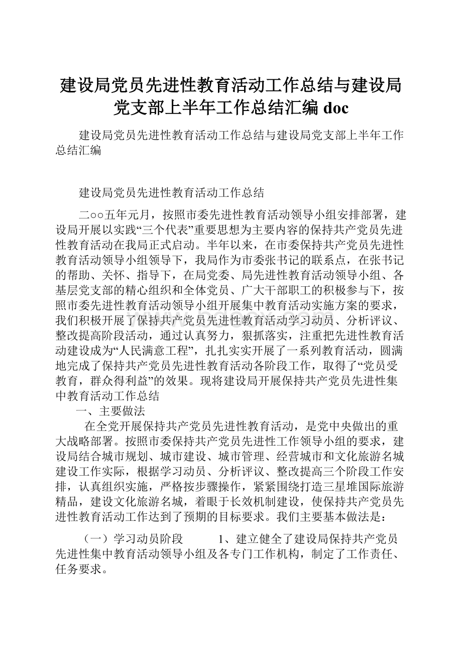 建设局党员先进性教育活动工作总结与建设局党支部上半年工作总结汇编doc.docx