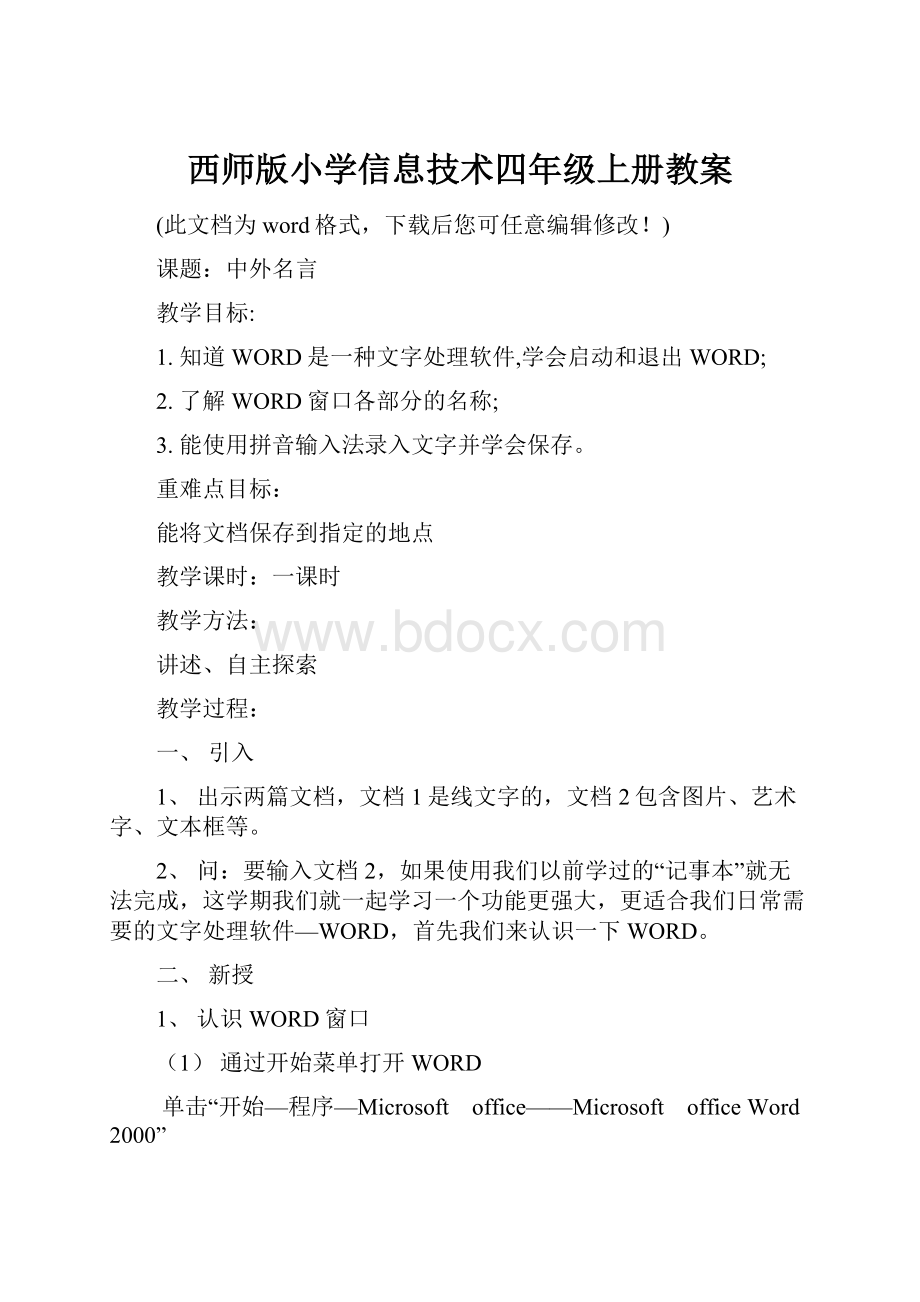 西师版小学信息技术四年级上册教案.docx_第1页