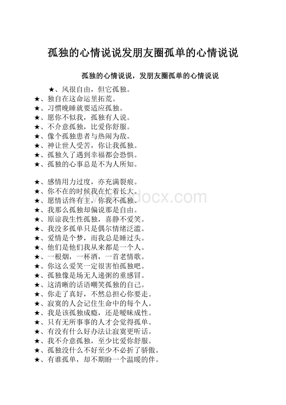 孤独的心情说说发朋友圈孤单的心情说说.docx_第1页