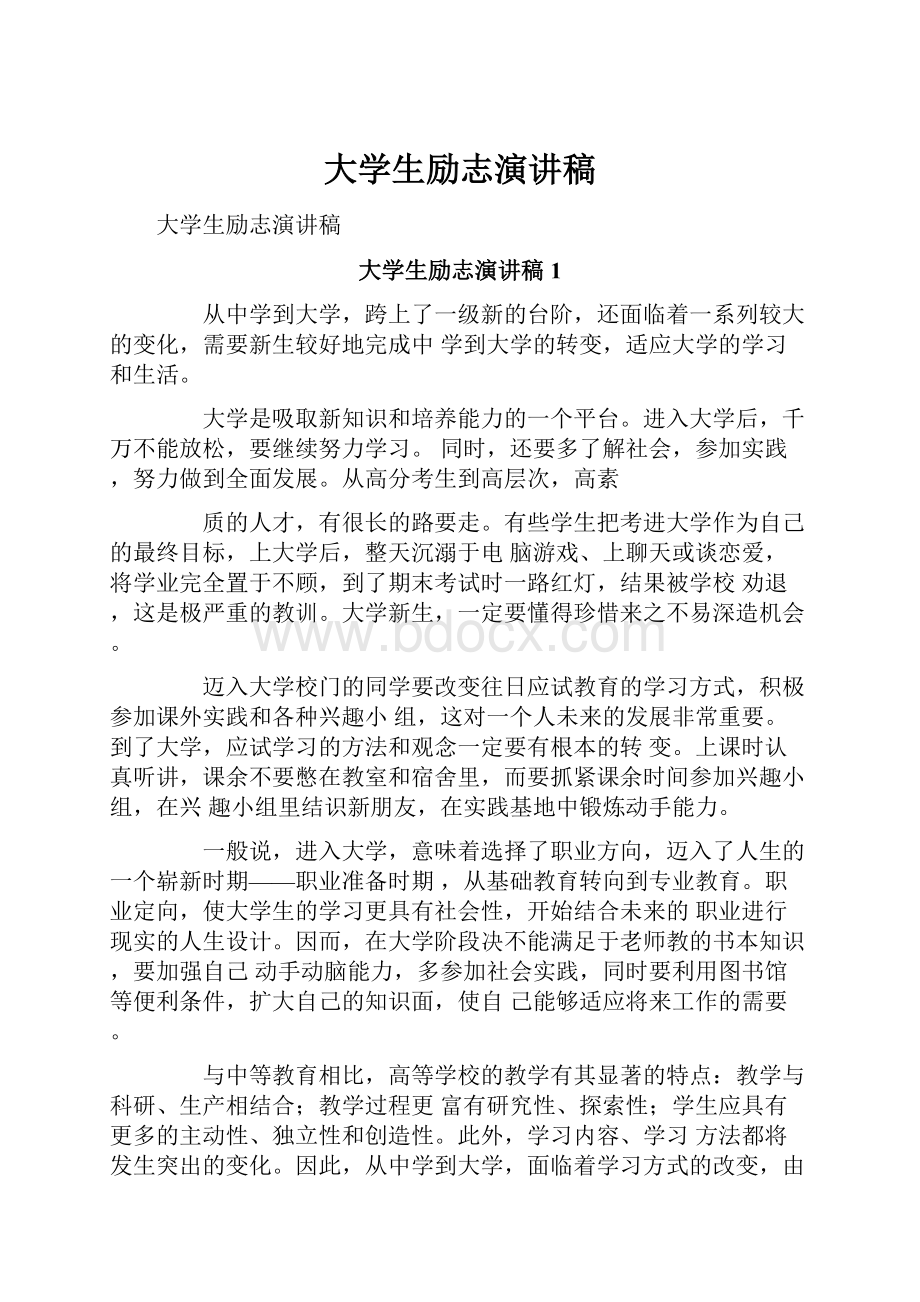 大学生励志演讲稿.docx