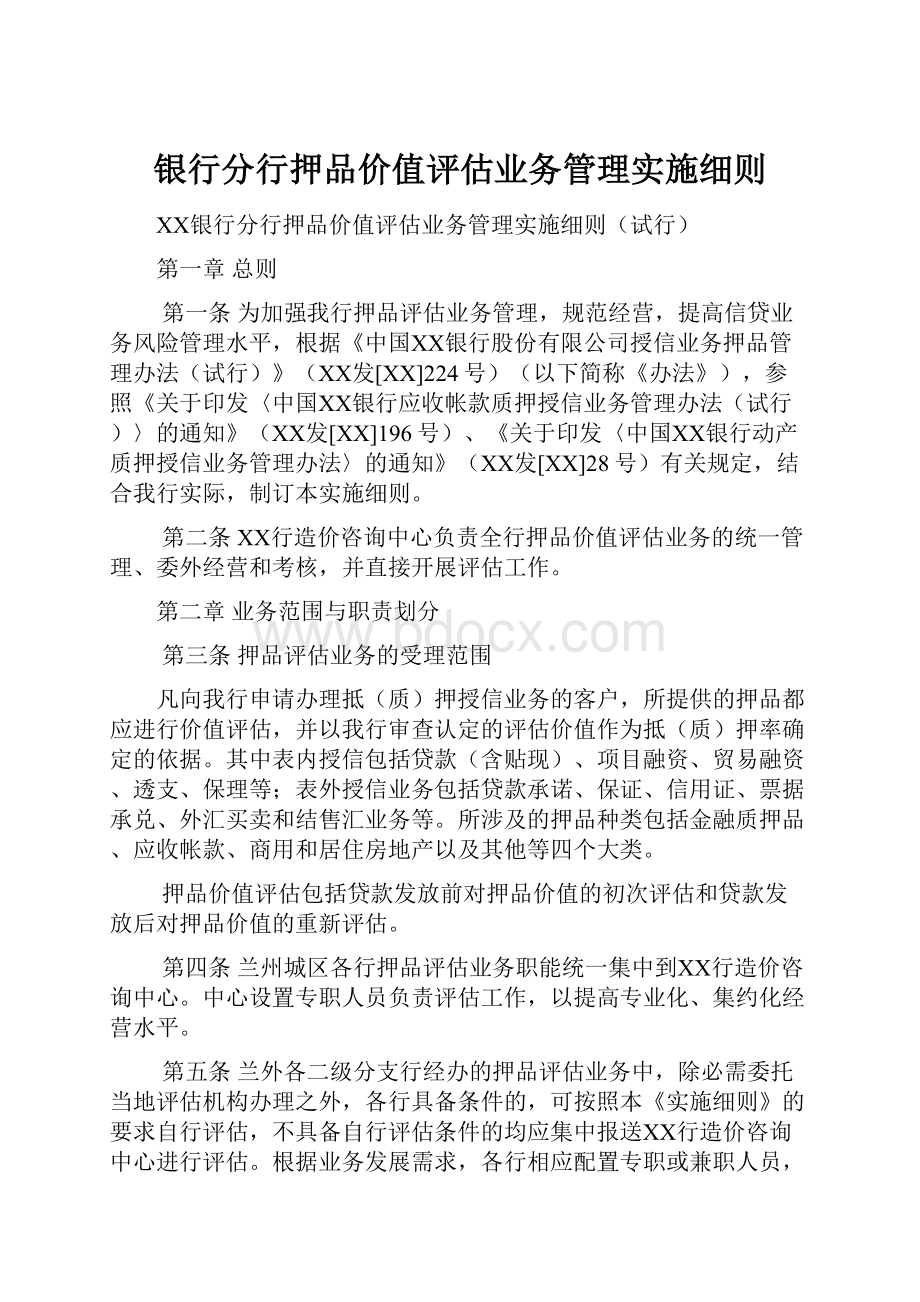 银行分行押品价值评估业务管理实施细则.docx