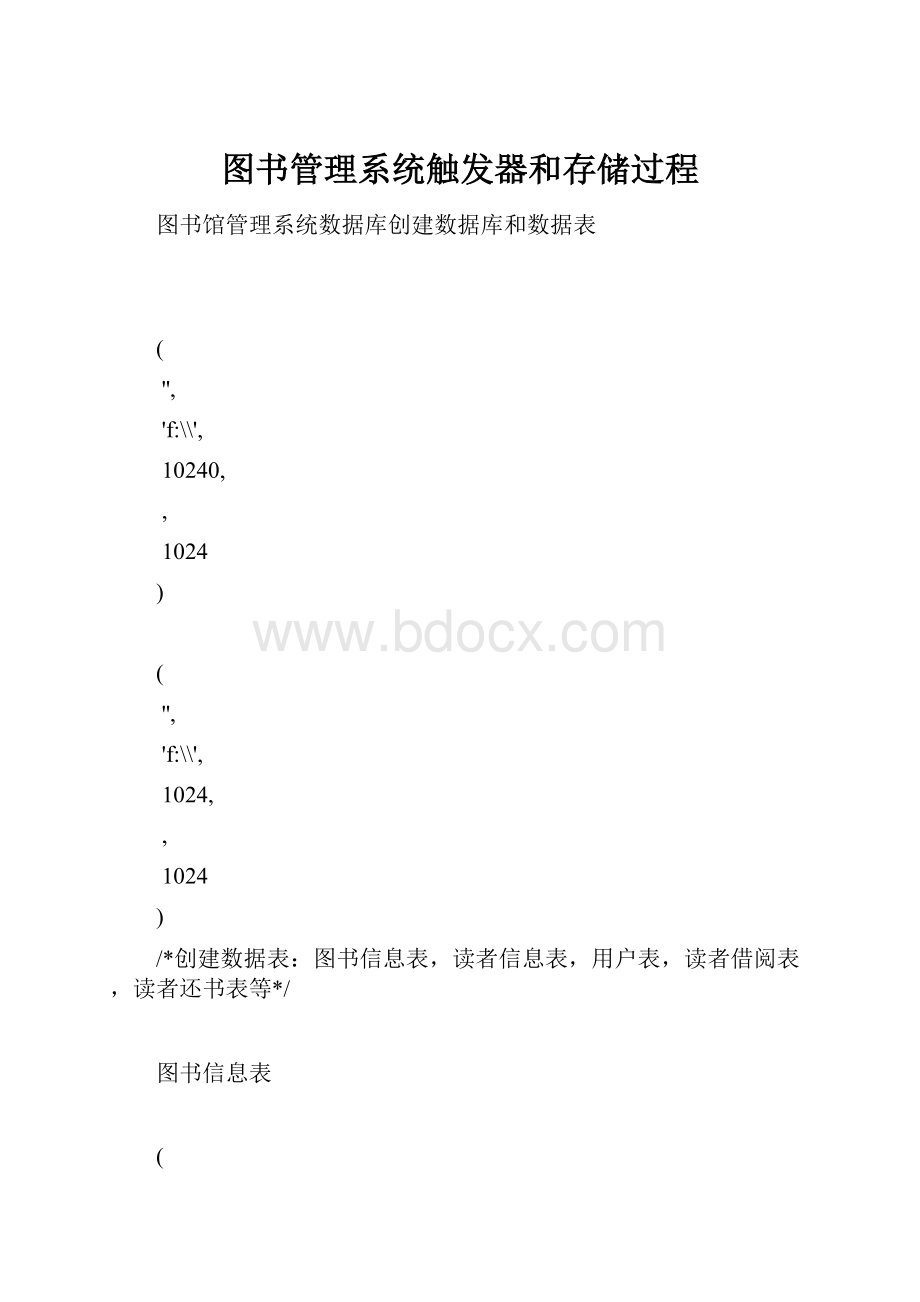 图书管理系统触发器和存储过程.docx