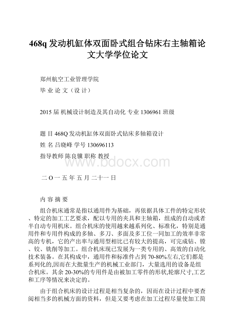 468q发动机缸体双面卧式组合钻床右主轴箱论文大学学位论文.docx_第1页