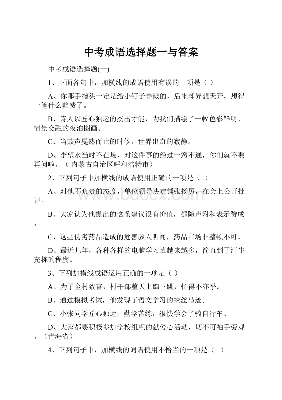 中考成语选择题一与答案.docx_第1页