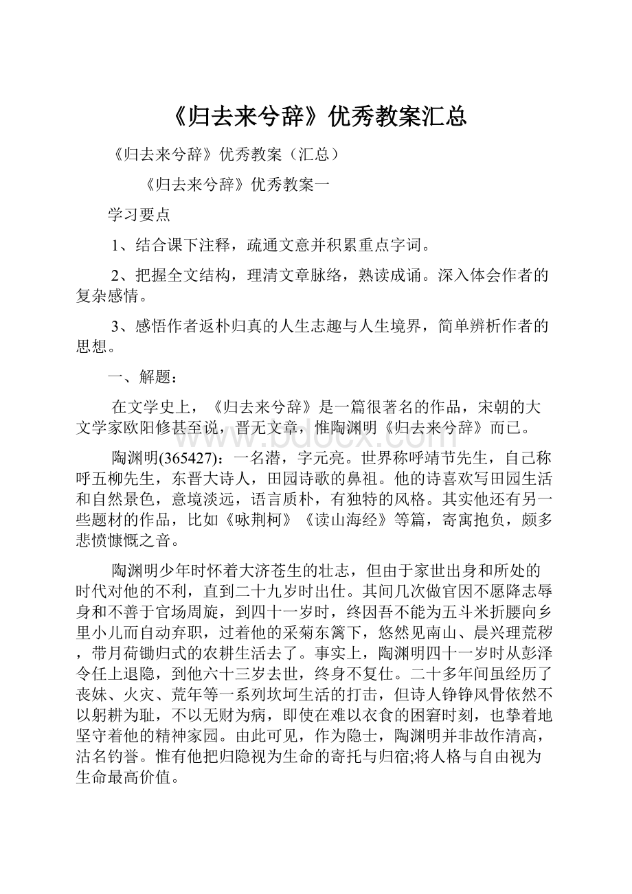 《归去来兮辞》优秀教案汇总.docx_第1页