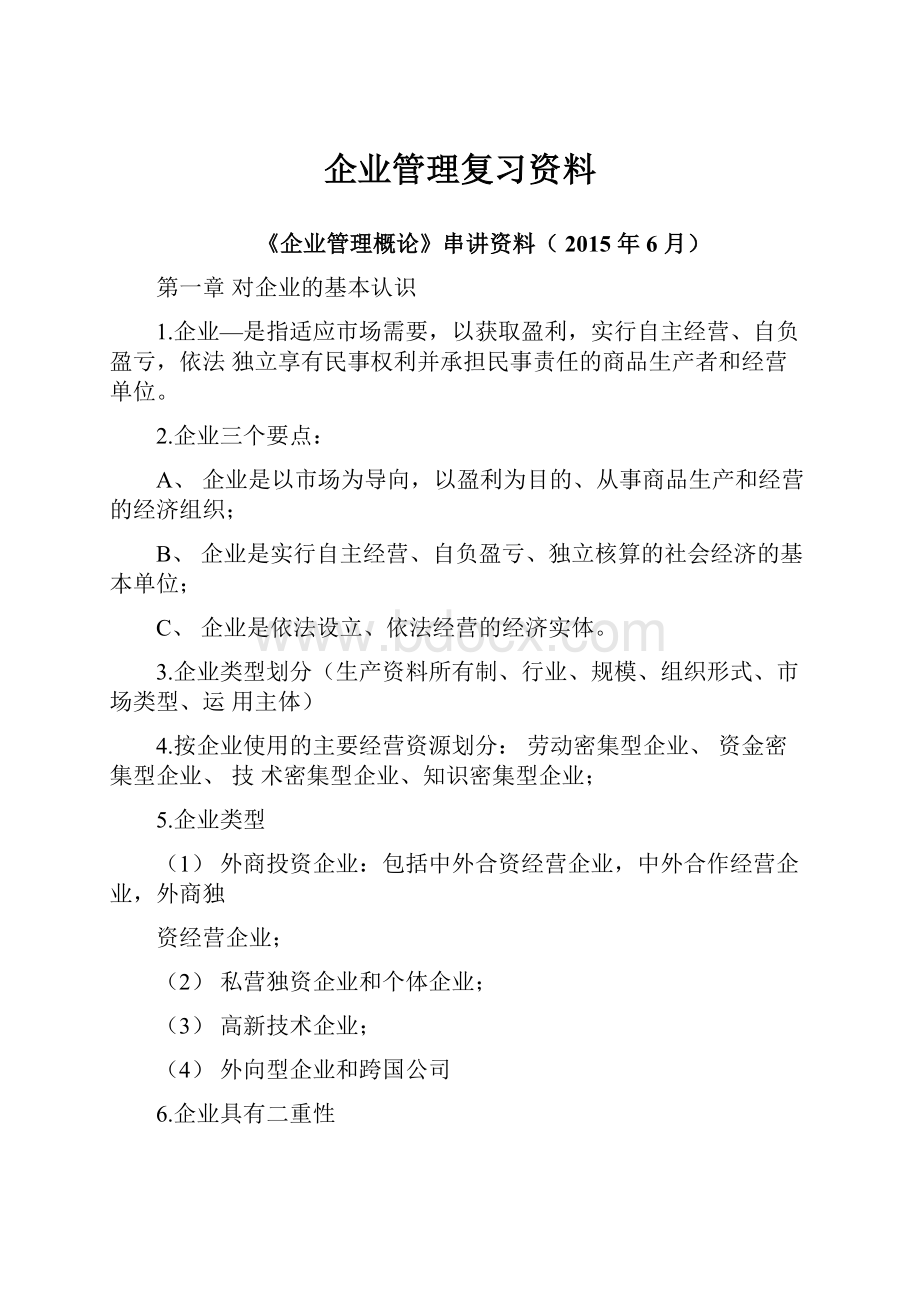 企业管理复习资料.docx_第1页