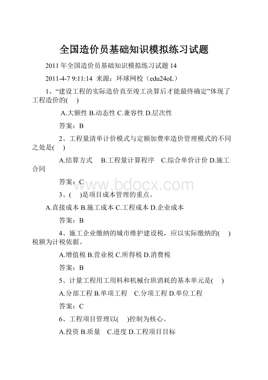 全国造价员基础知识模拟练习试题.docx