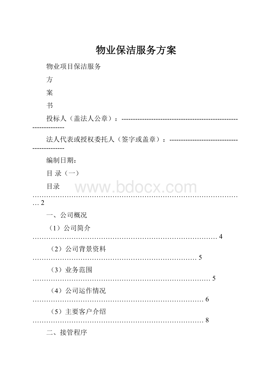 物业保洁服务方案.docx_第1页