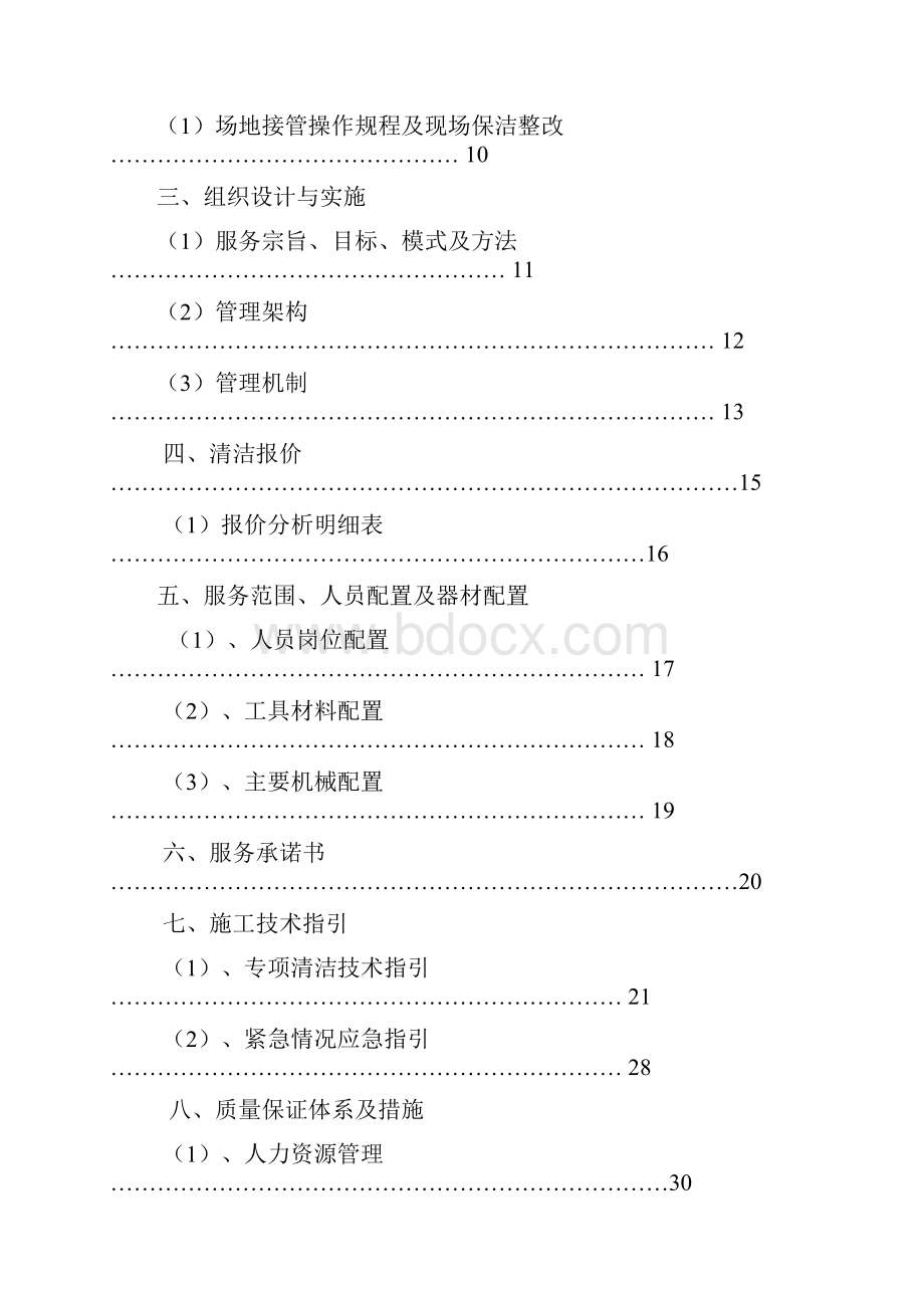 物业保洁服务方案.docx_第2页