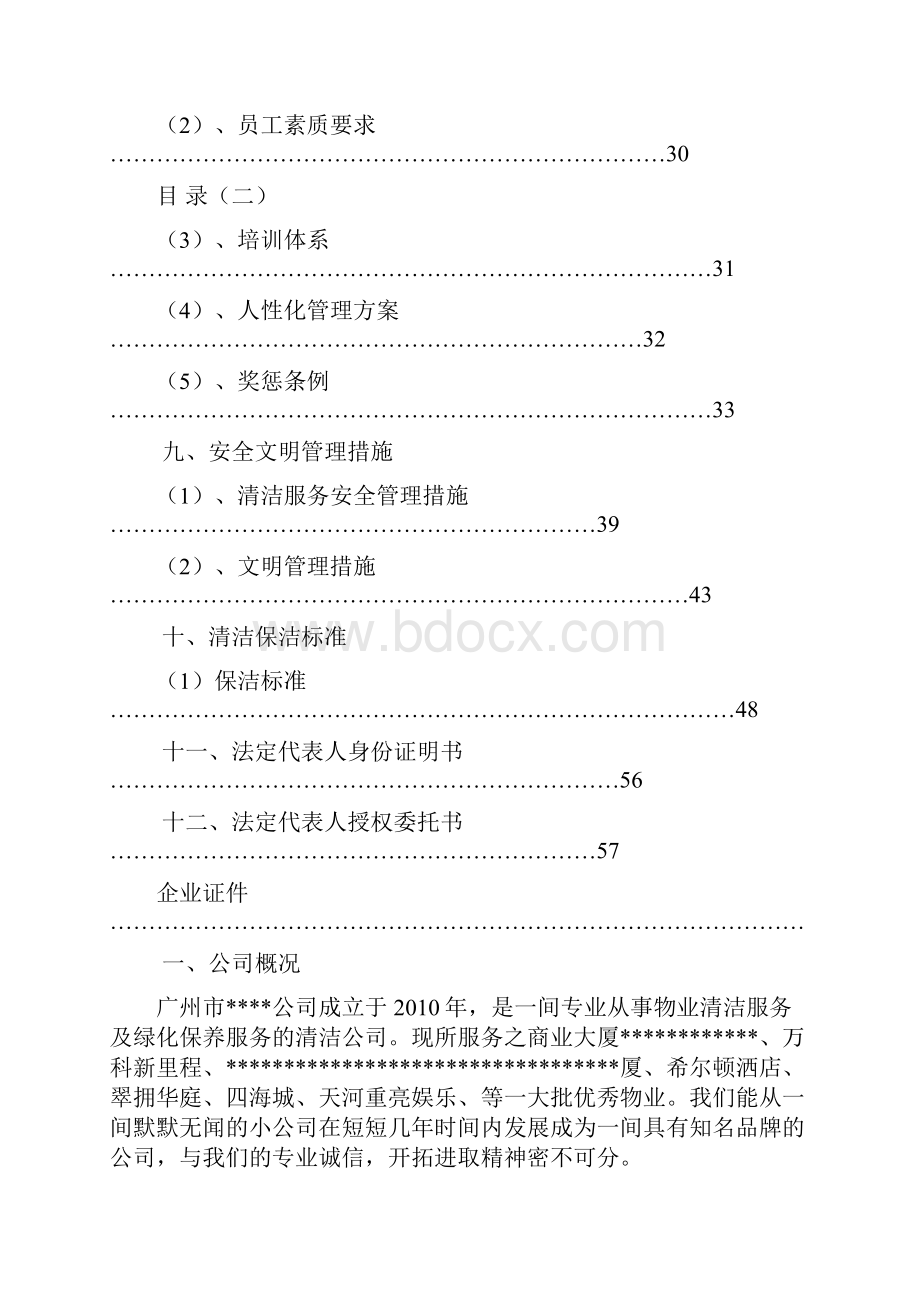 物业保洁服务方案.docx_第3页