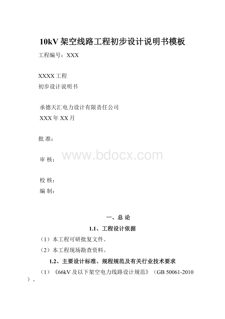 10kV架空线路工程初步设计说明书模板.docx