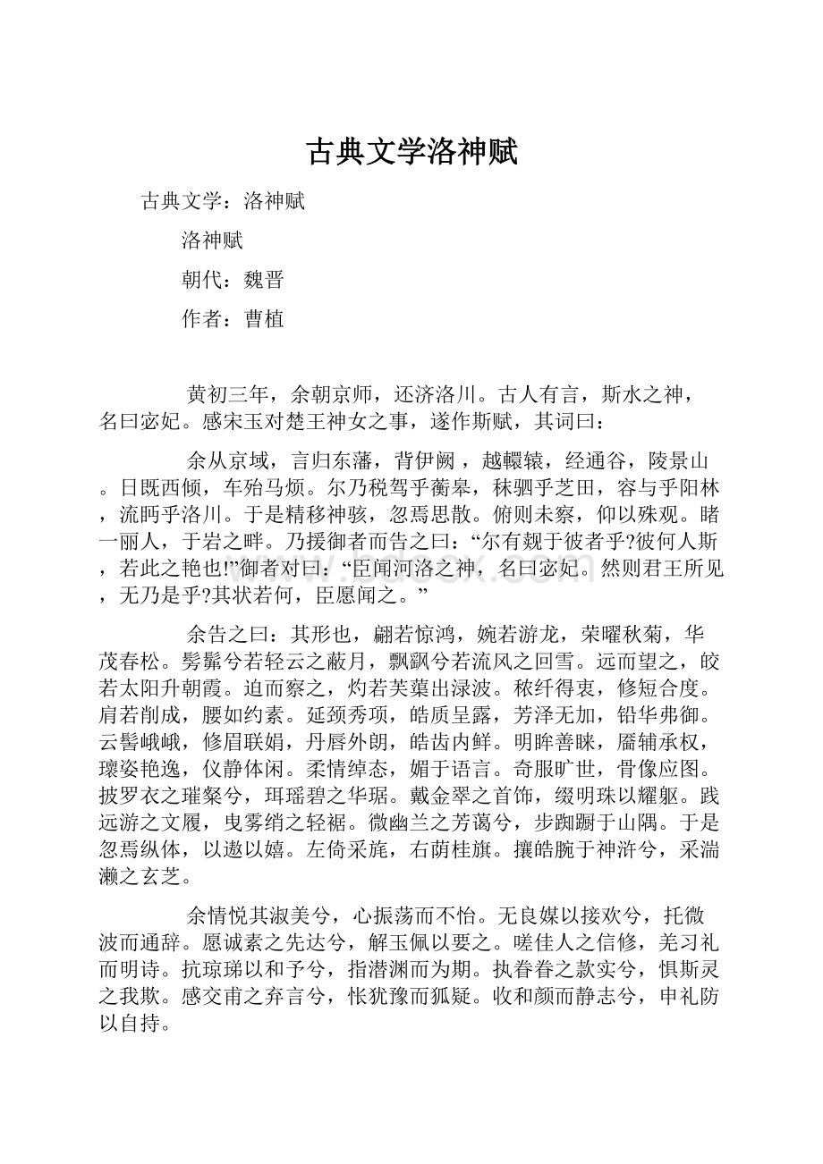 古典文学洛神赋.docx