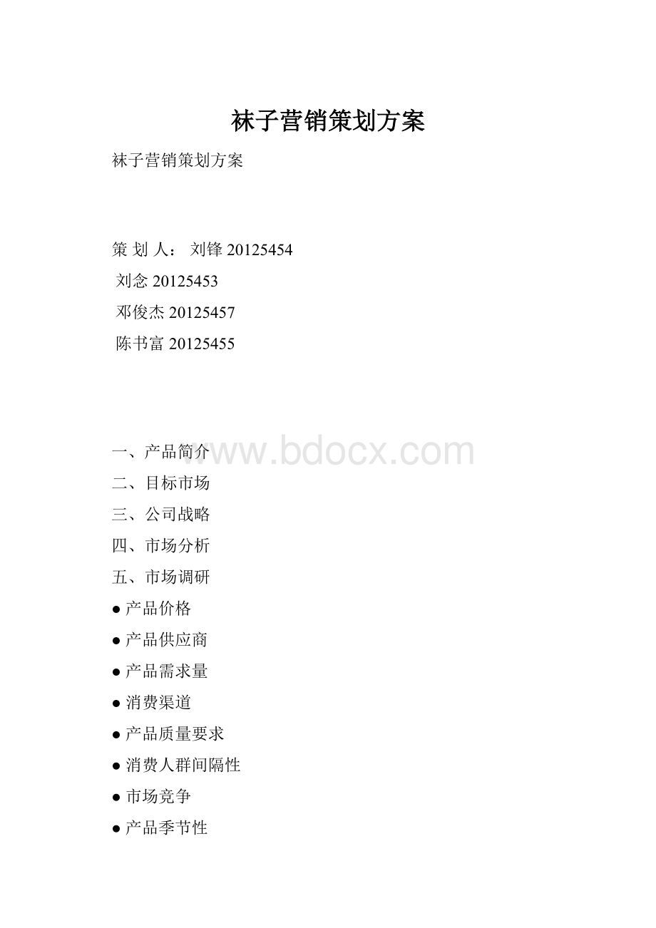 袜子营销策划方案.docx