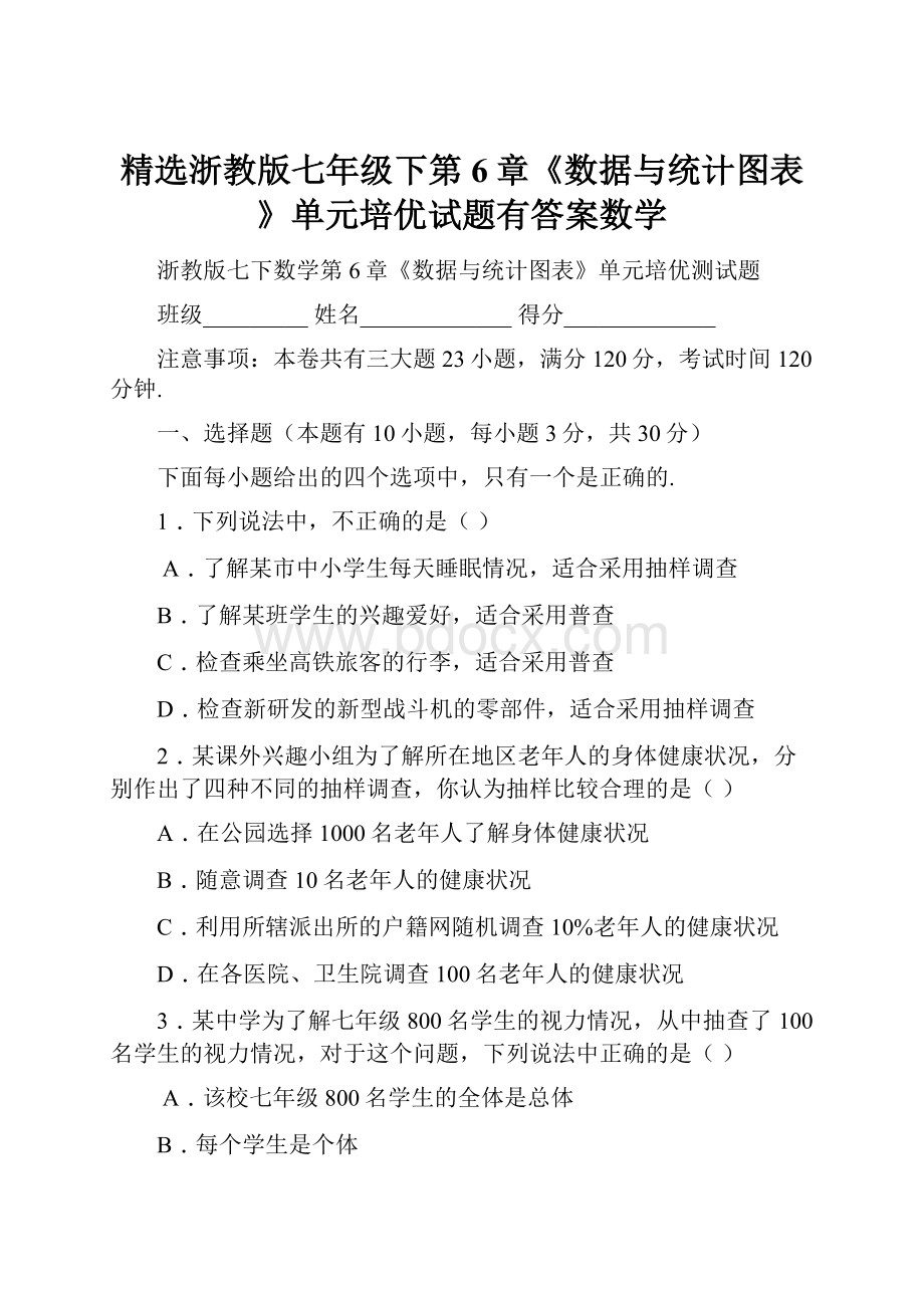 精选浙教版七年级下第6章《数据与统计图表》单元培优试题有答案数学.docx