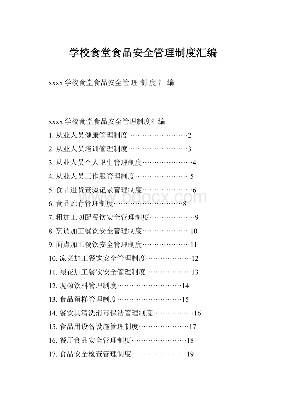 学校食堂食品安全管理制度汇编.docx