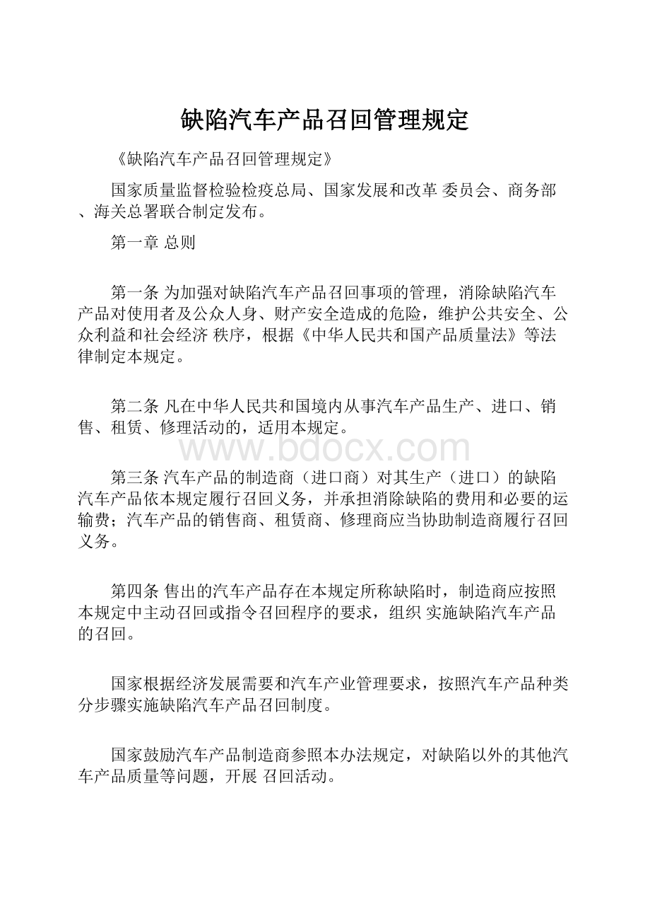 缺陷汽车产品召回管理规定.docx