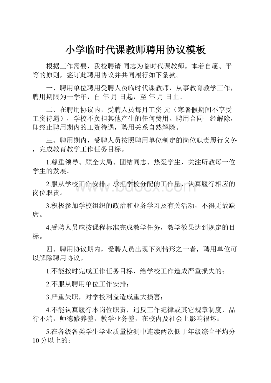 小学临时代课教师聘用协议模板.docx