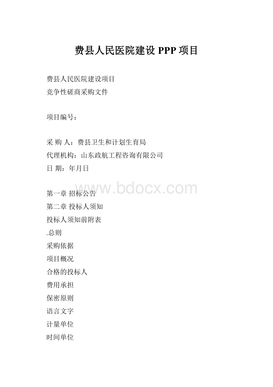 费县人民医院建设PPP项目.docx