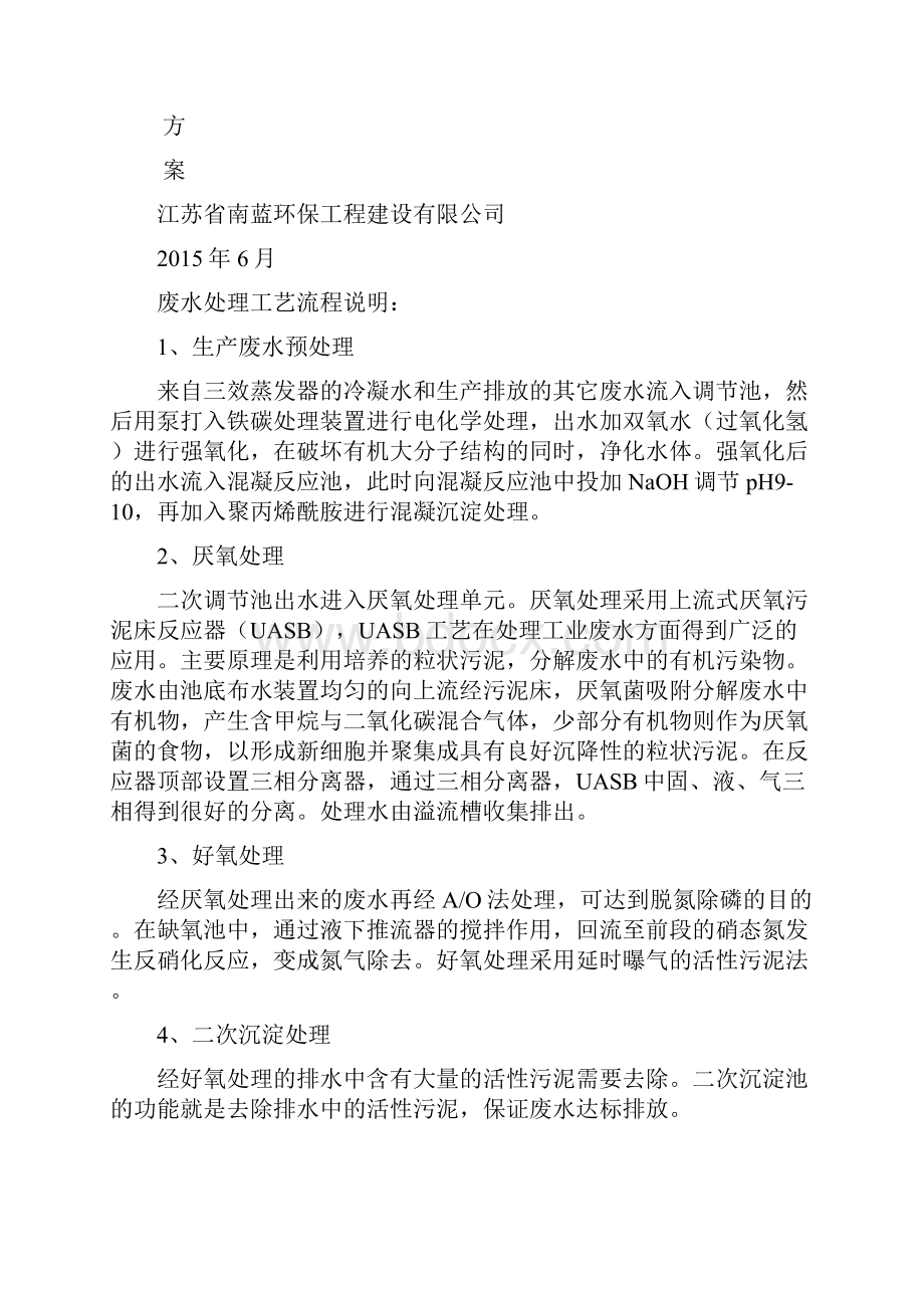 化工废水处理调试方案完整版.docx_第2页