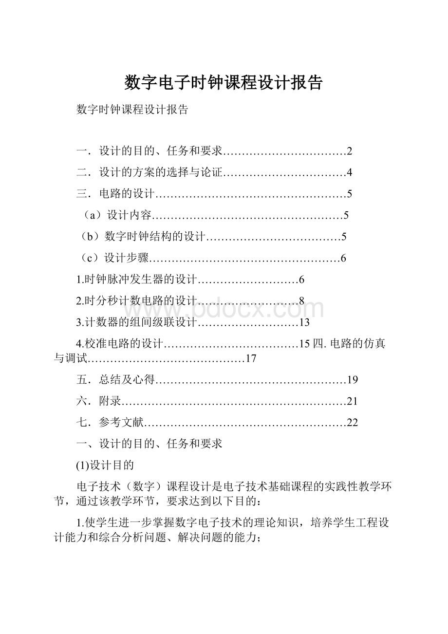 数字电子时钟课程设计报告.docx