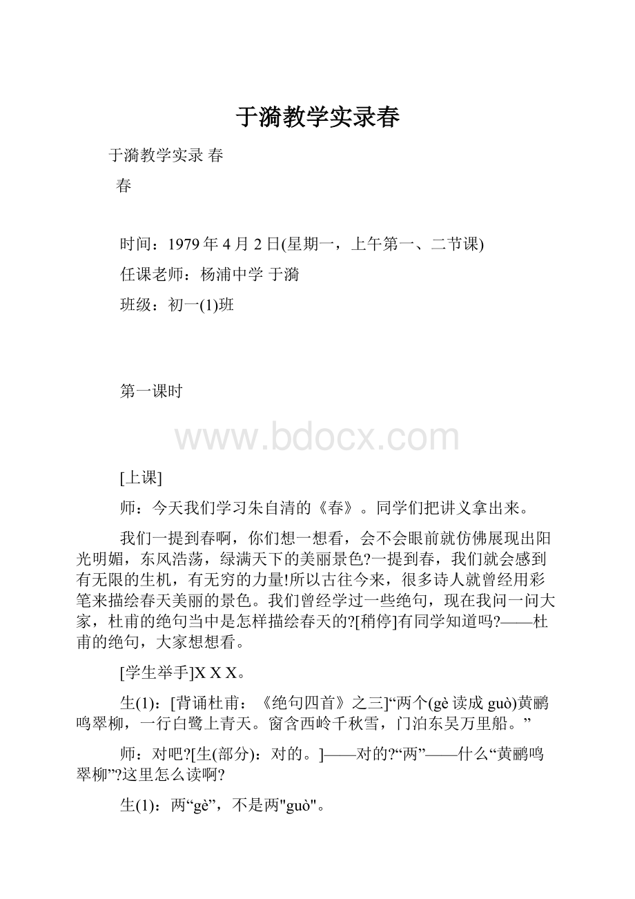 于漪教学实录春.docx