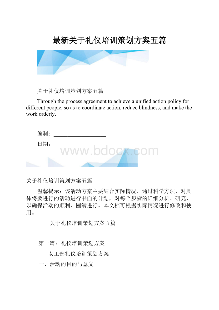 最新关于礼仪培训策划方案五篇.docx