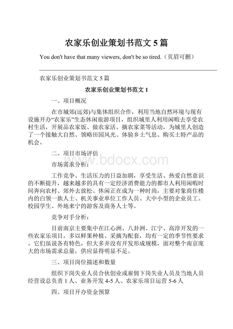 农家乐创业策划书范文5篇.docx_第1页