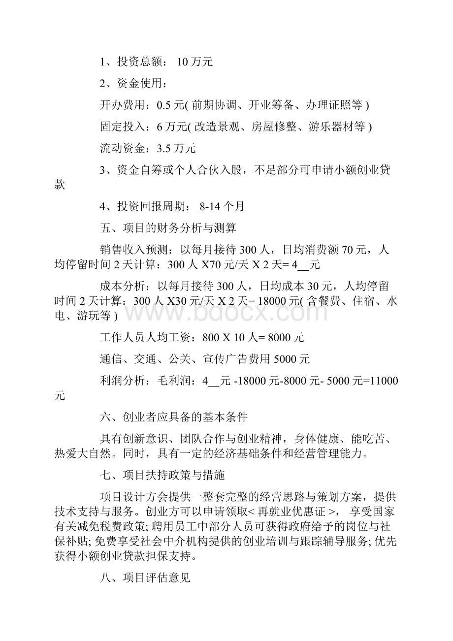 农家乐创业策划书范文5篇.docx_第2页