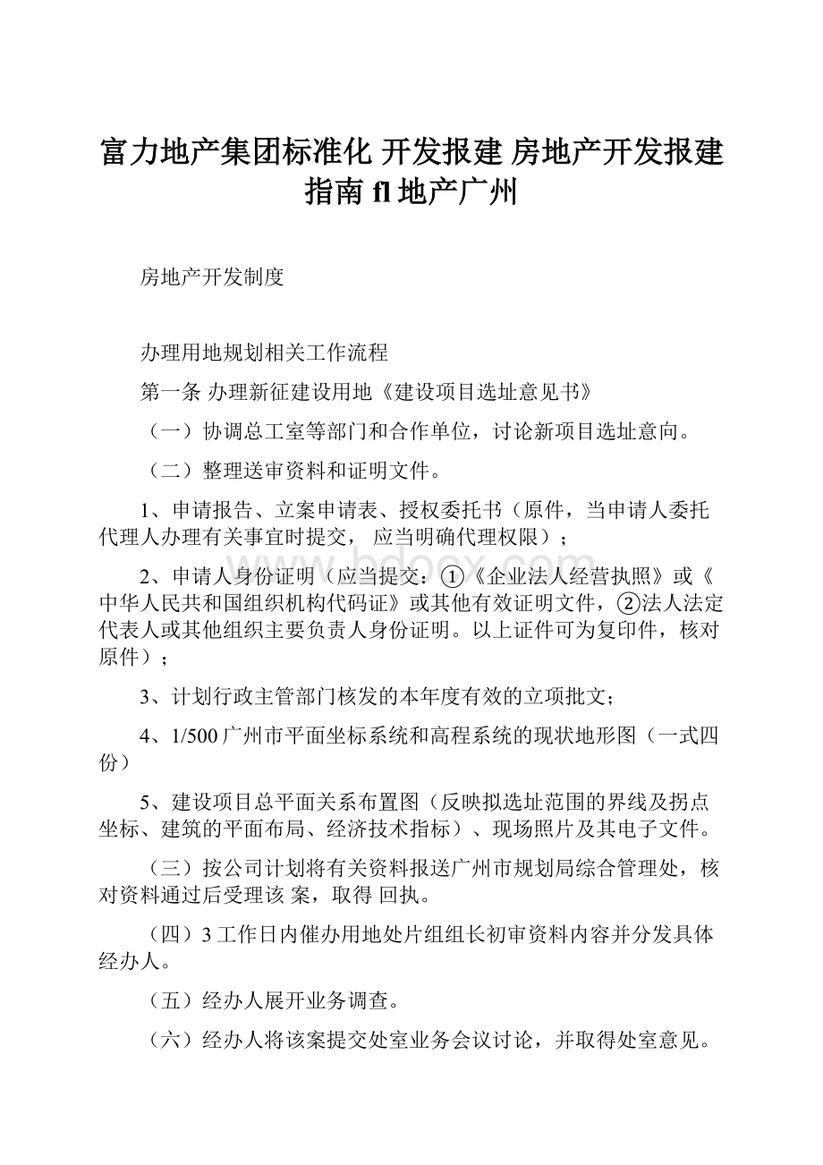 富力地产集团标准化开发报建 房地产开发报建指南fl地产广州.docx