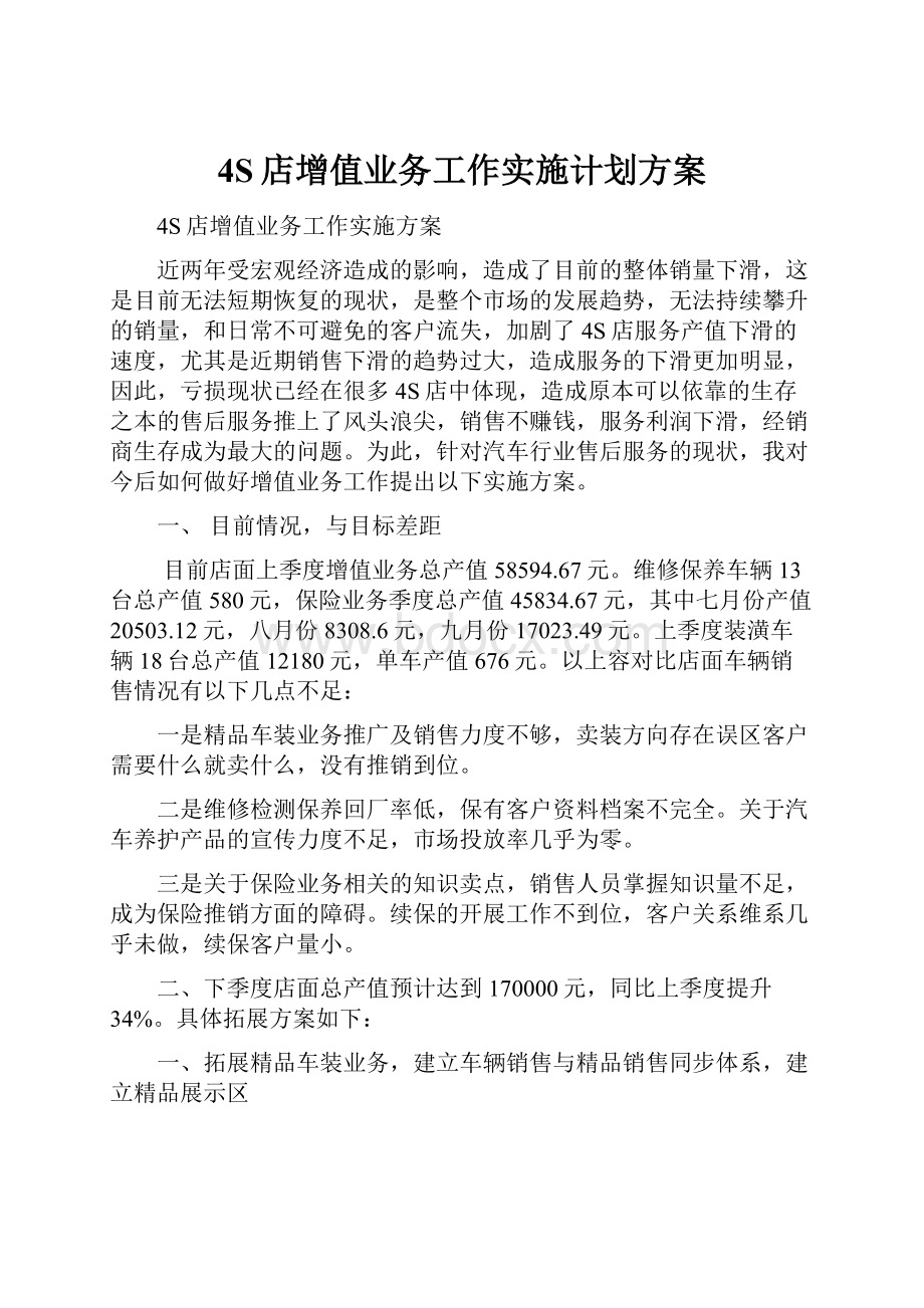 4S店增值业务工作实施计划方案.docx