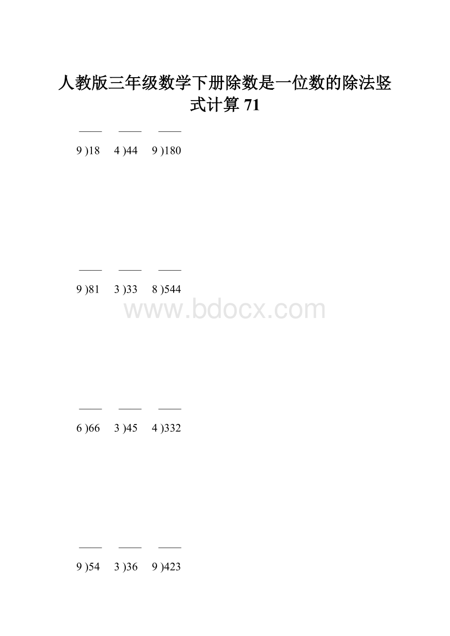 人教版三年级数学下册除数是一位数的除法竖式计算71.docx