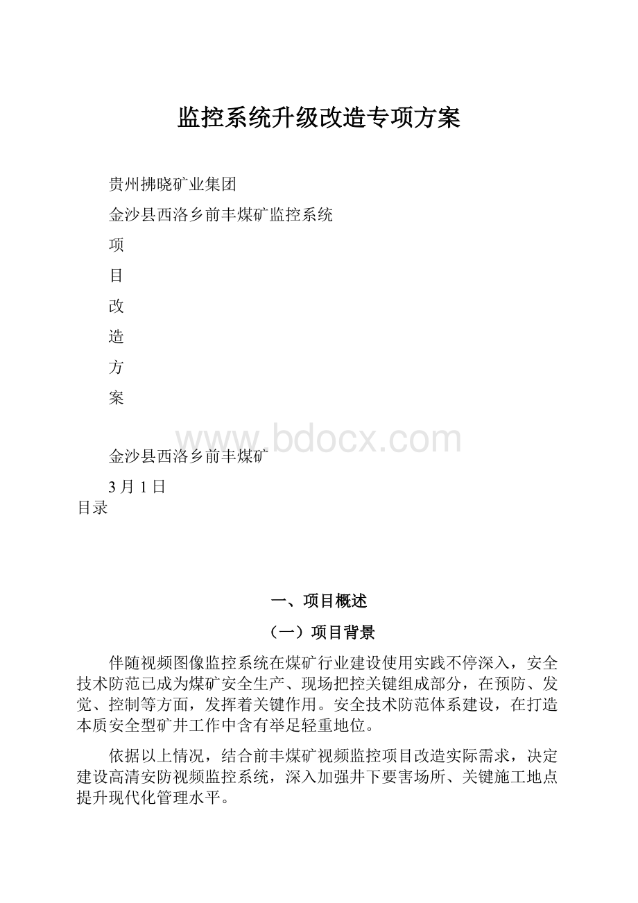 监控系统升级改造专项方案.docx_第1页