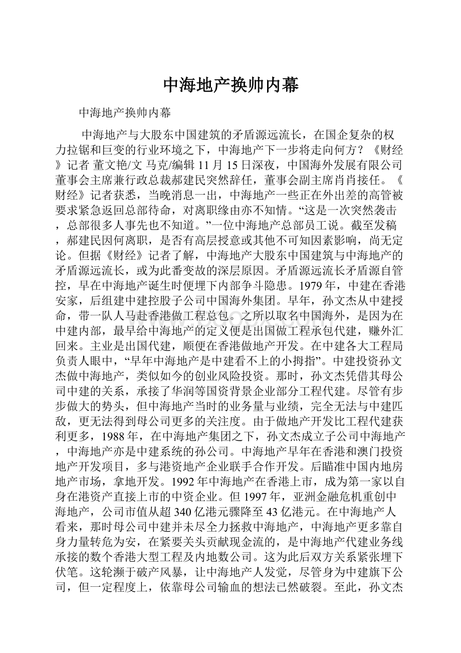 中海地产换帅内幕.docx_第1页