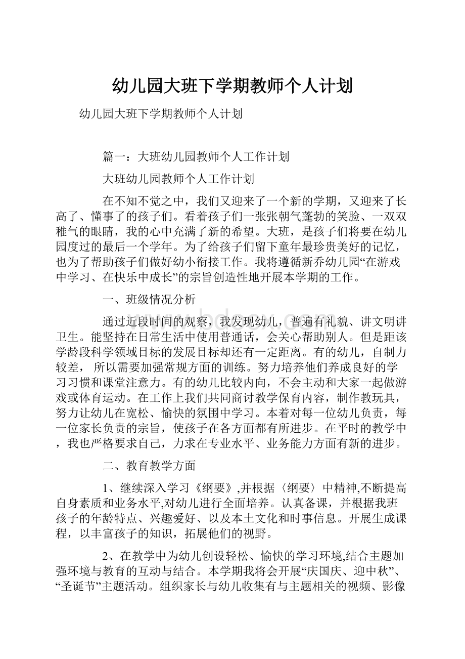 幼儿园大班下学期教师个人计划.docx