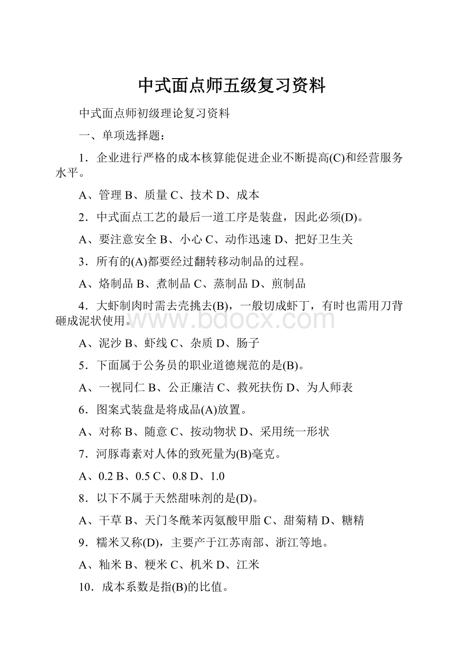 中式面点师五级复习资料.docx