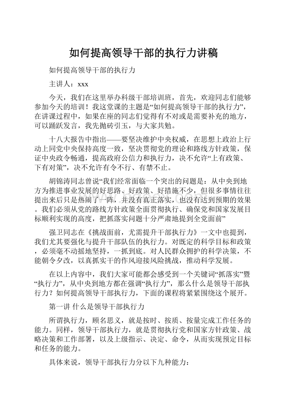 如何提高领导干部的执行力讲稿.docx