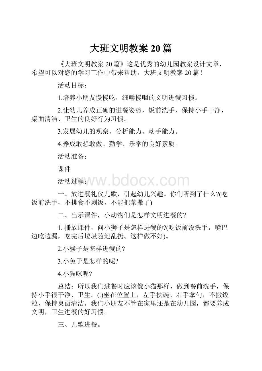 大班文明教案20篇.docx