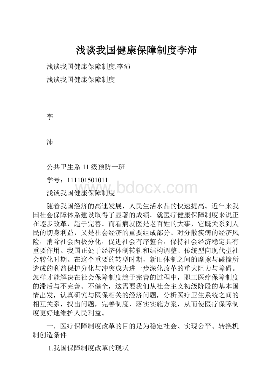 浅谈我国健康保障制度李沛.docx