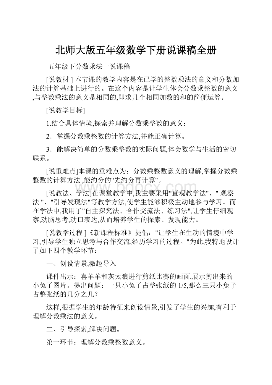 北师大版五年级数学下册说课稿全册.docx