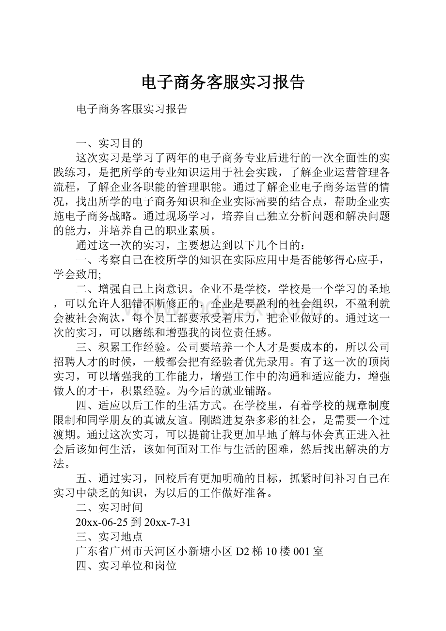 电子商务客服实习报告.docx